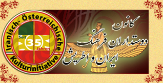 Media picture: المبادرة الثقافية الإيرانية النمساوية